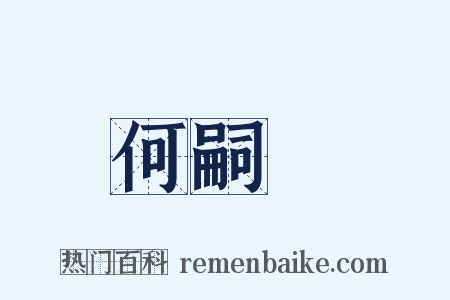 何嗣焜是什么意思的图片